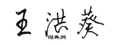 駱恆光王洪葵行書個性簽名怎么寫