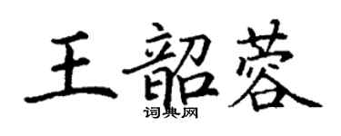 丁謙王韶蓉楷書個性簽名怎么寫
