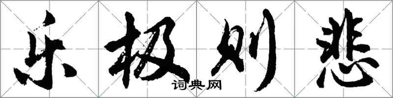 胡問遂樂極則悲行書怎么寫