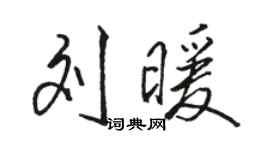 駱恆光劉暖行書個性簽名怎么寫