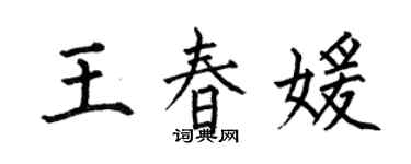 何伯昌王春媛楷書個性簽名怎么寫
