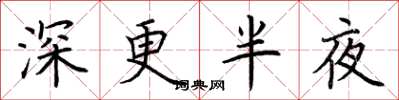 荊霄鵬深更半夜楷書怎么寫
