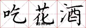 丁謙吃花酒楷書怎么寫
