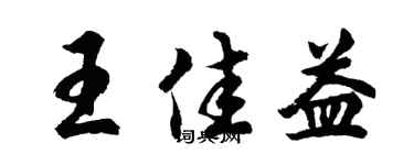 胡問遂王佳益行書個性簽名怎么寫