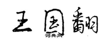 曾慶福王國翻行書個性簽名怎么寫