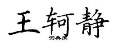 丁謙王軻靜楷書個性簽名怎么寫