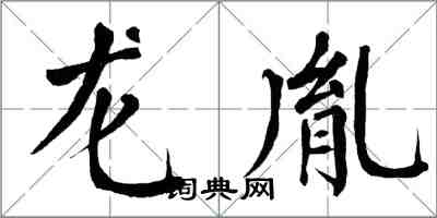 翁闓運龍胤楷書怎么寫