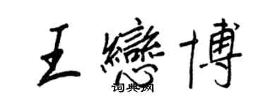 王正良王戀博行書個性簽名怎么寫