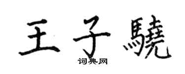 何伯昌王子驍楷書個性簽名怎么寫