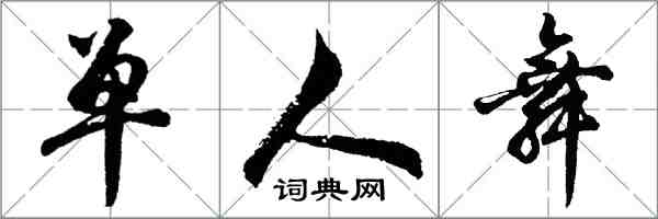 胡問遂單人舞行書怎么寫