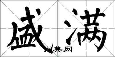 翁闓運盛滿楷書怎么寫