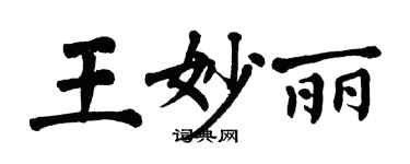 翁闓運王妙麗楷書個性簽名怎么寫