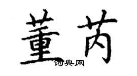 丁謙董芮楷書個性簽名怎么寫