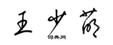 梁錦英王少萌草書個性簽名怎么寫