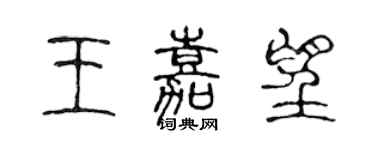 陳聲遠王嘉望篆書個性簽名怎么寫