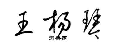 梁錦英王楊琴草書個性簽名怎么寫