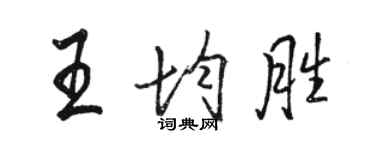 駱恆光王均勝行書個性簽名怎么寫