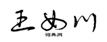 曾慶福王女川草書個性簽名怎么寫