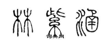 陳聲遠林紫涵篆書個性簽名怎么寫