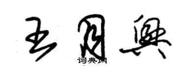 朱錫榮王月興草書個性簽名怎么寫