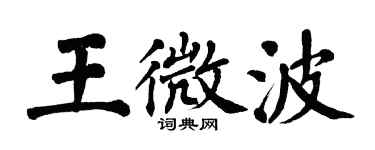 翁闓運王微波楷書個性簽名怎么寫