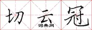田英章切雲冠楷書怎么寫
