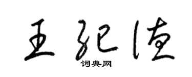 梁錦英王紀德草書個性簽名怎么寫