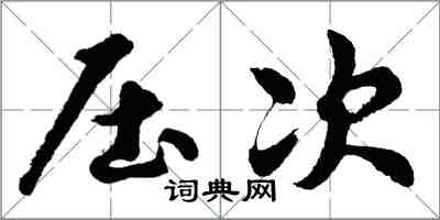 胡問遂壓次行書怎么寫