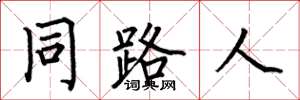 何伯昌同路人楷書怎么寫