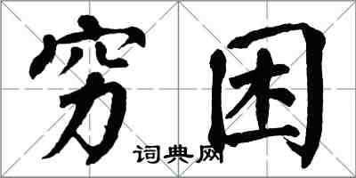 翁闓運窮困楷書怎么寫