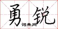 荊霄鵬勇銳楷書怎么寫