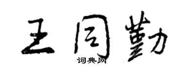 曾慶福王同勤行書個性簽名怎么寫