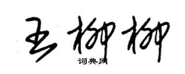 朱錫榮王柳柳草書個性簽名怎么寫