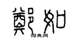 曾慶福鄭如篆書個性簽名怎么寫