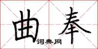 荊霄鵬曲奉楷書怎么寫