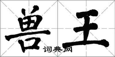 翁闓運獸王楷書怎么寫