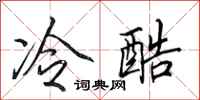 田英章冷酷行書怎么寫