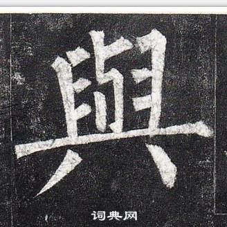 柳公權玄秘塔碑中與的寫法