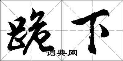 胡問遂跪下行書怎么寫