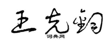 曾慶福王克鈞草書個性簽名怎么寫