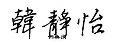 王正良韓靜怡行書個性簽名怎么寫