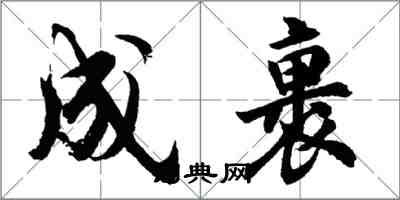 胡問遂成裹行書怎么寫