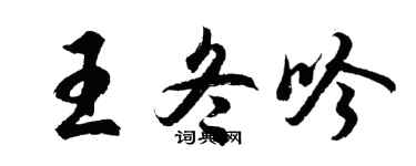 胡問遂王冬吟行書個性簽名怎么寫