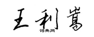 王正良王利嵩行書個性簽名怎么寫