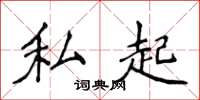 侯登峰私起楷書怎么寫