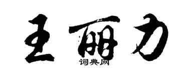 胡問遂王麗力行書個性簽名怎么寫