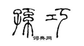 陳聲遠孫巧篆書個性簽名怎么寫