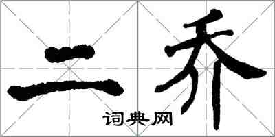 翁闓運二喬楷書怎么寫