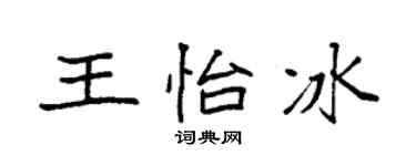袁強王怡冰楷書個性簽名怎么寫