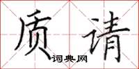 田英章質請楷書怎么寫